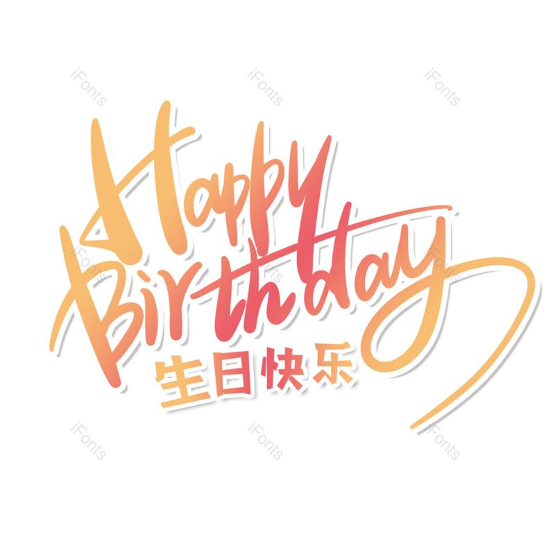 艺术字图片,创意字元素,简约PNG,生日快乐免抠素材